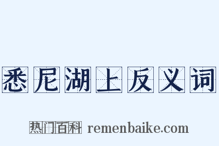 悉尼湖上反义词是什么意思的图片